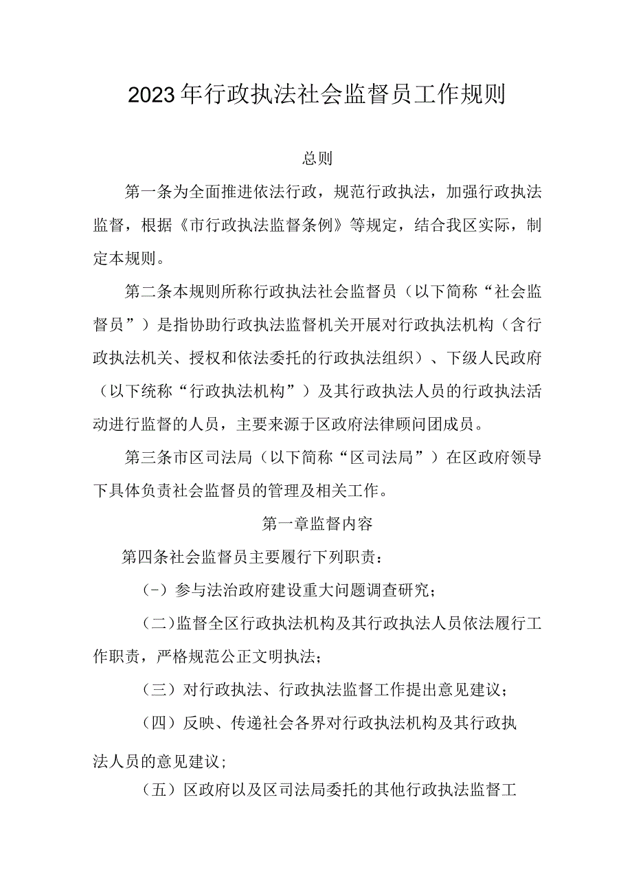 2023年行政执法社会监督员工作规则.docx_第1页