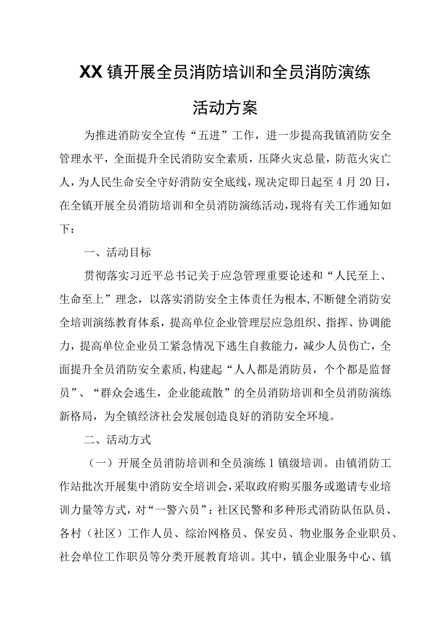 XX镇开展全员消防培训和全员消防演练活动方案.docx_第1页