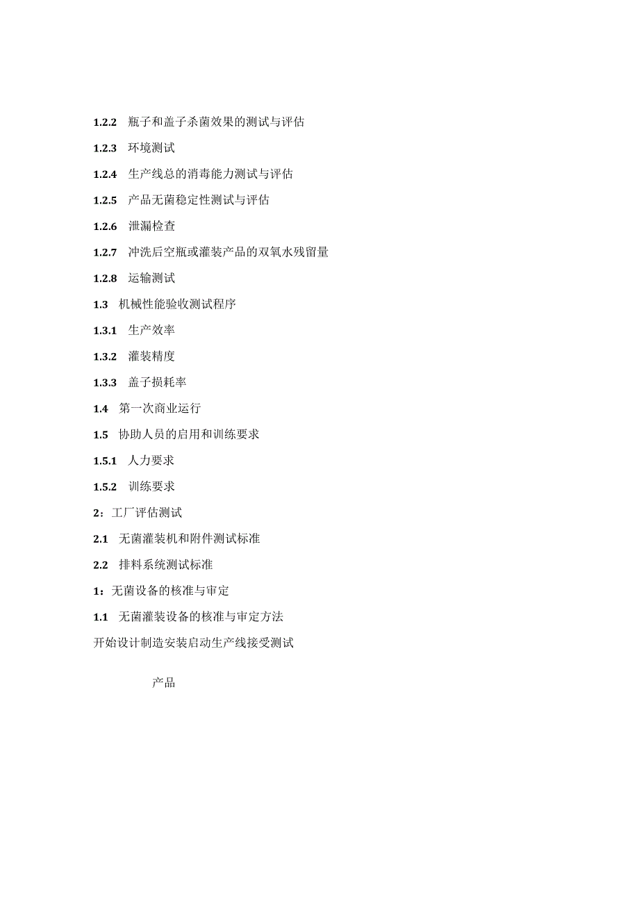 _2019年可口可乐认证无菌线规范及标准要求.docx_第2页