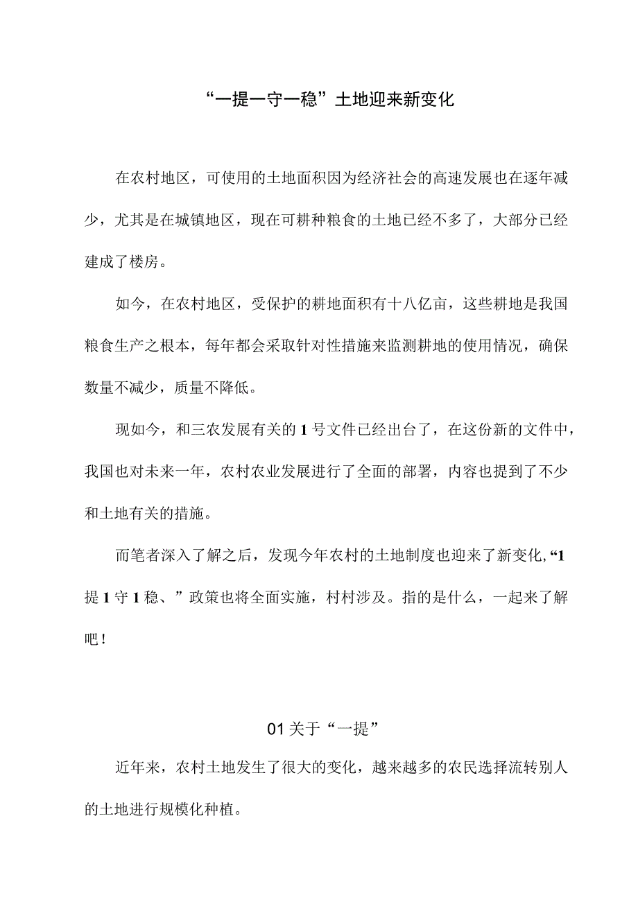 一提一守一稳土地迎来新变化.docx_第1页