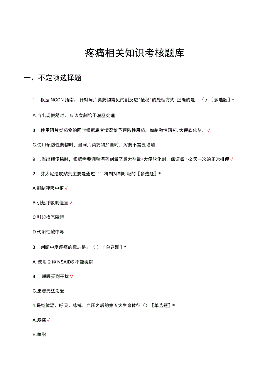 2023疼痛相关知识考核题库及答案.docx_第1页