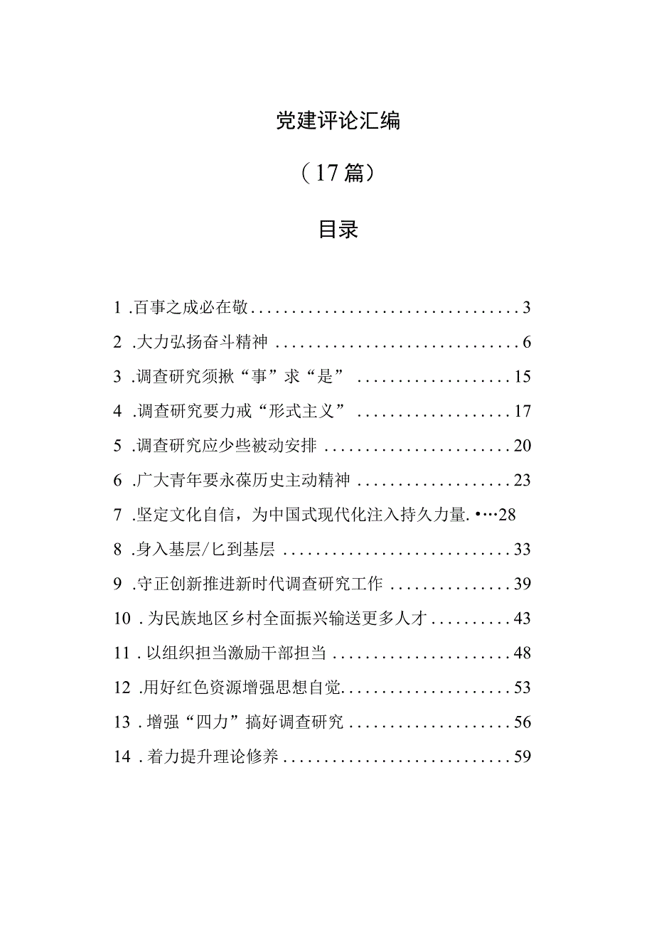 党建评论汇编17篇202304030412.docx_第1页