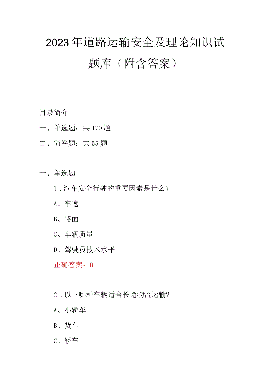 2023年道路运输安全及理论知识试题库附含答案.docx_第1页