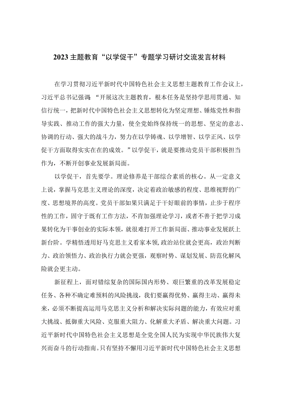 2023主题教育以学促干专题学习研讨交流发言材料最新精选版五篇.docx_第1页