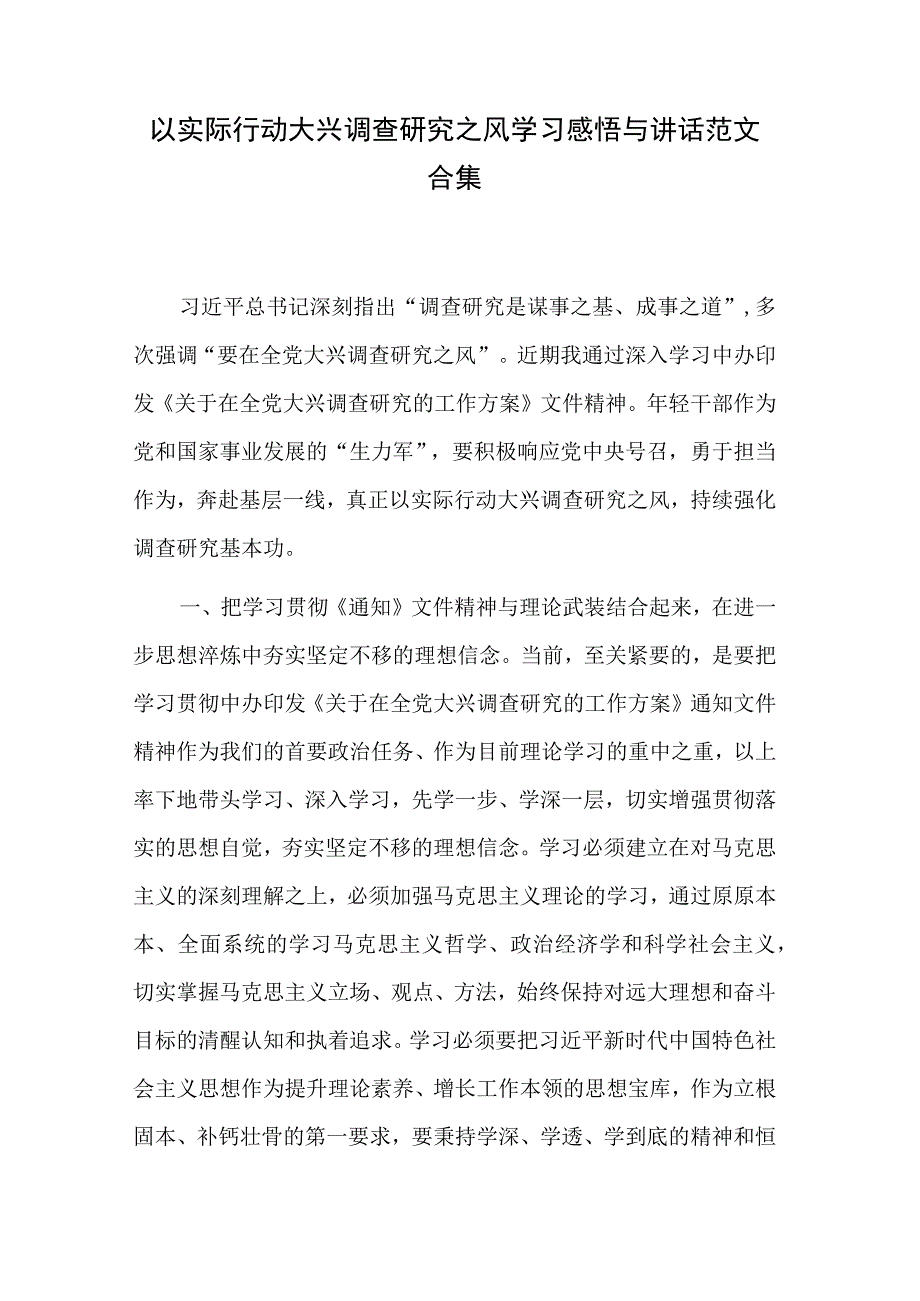 以实际行动大兴调查研究之风学习感悟与讲话范文合集.docx_第1页