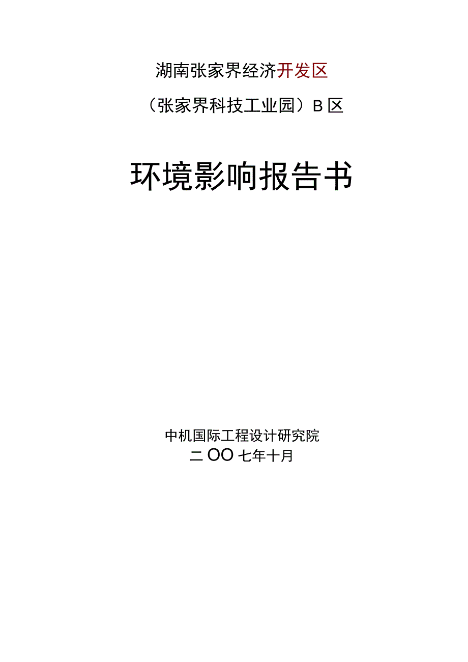 2023年整理湖南张家界经济开发区.docx_第1页