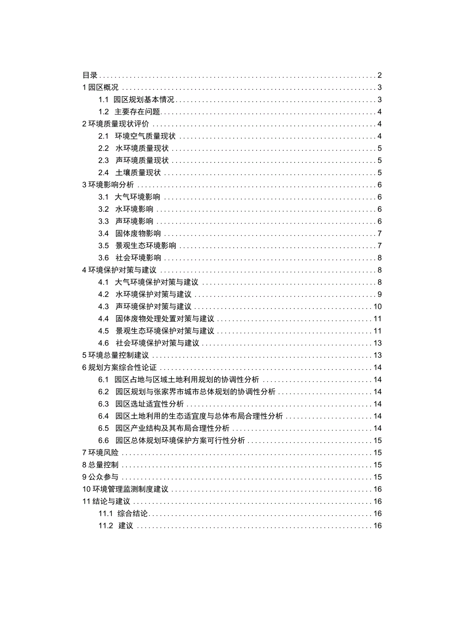 2023年整理湖南张家界经济开发区.docx_第2页