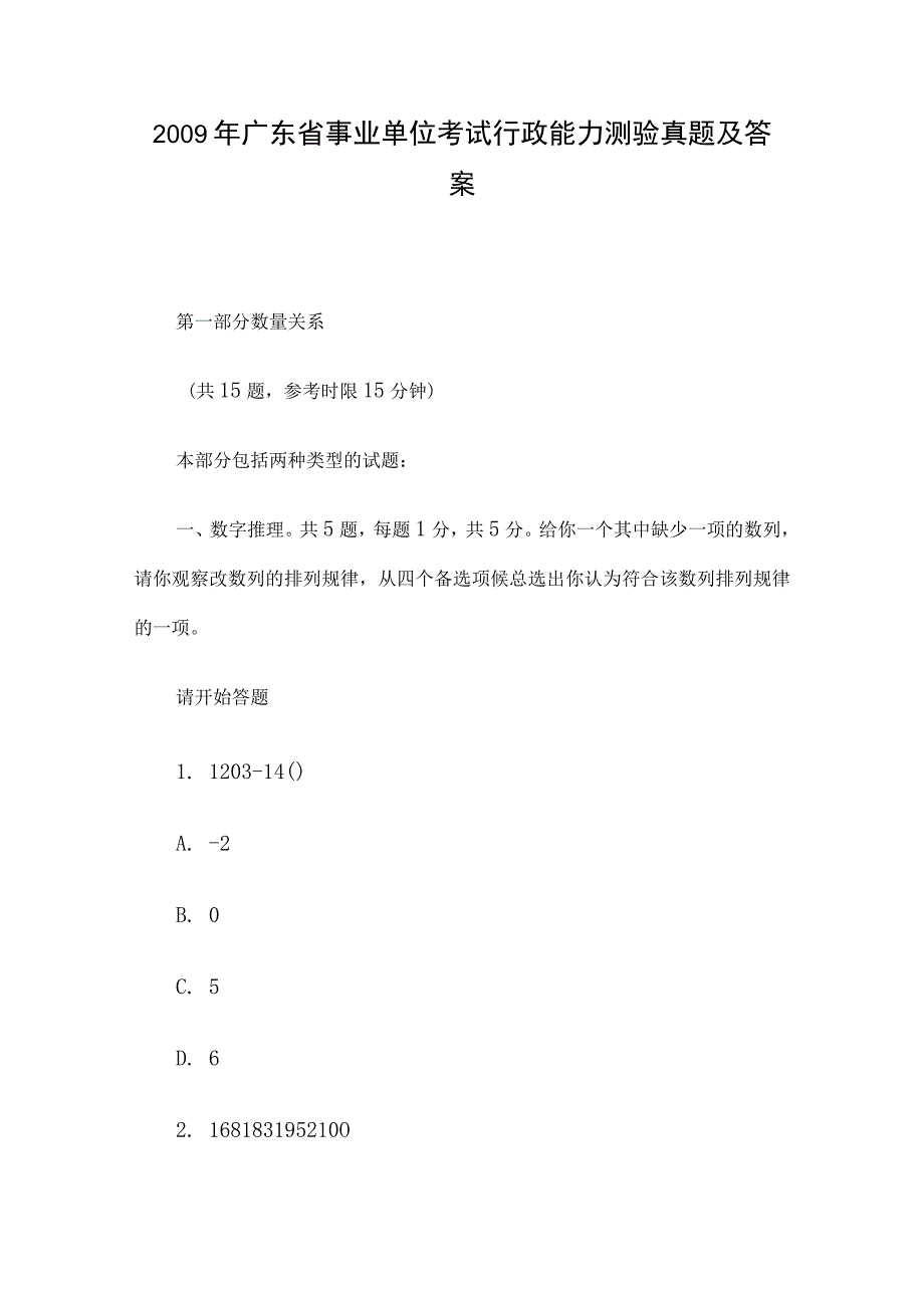 2009年广东省事业单位考试行政能力测验真题及答案.docx_第1页