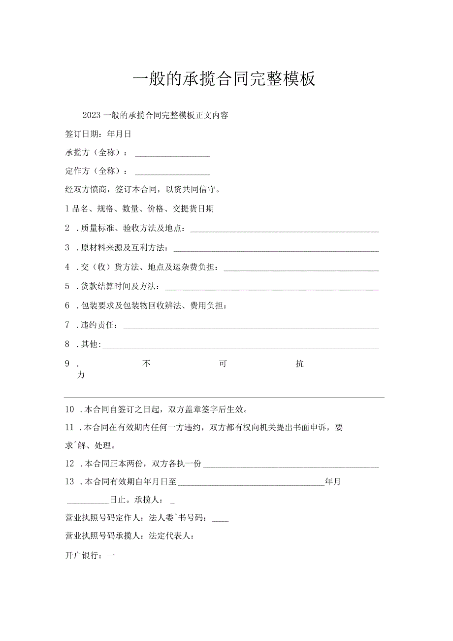 一般承揽合同完整模板.docx_第1页