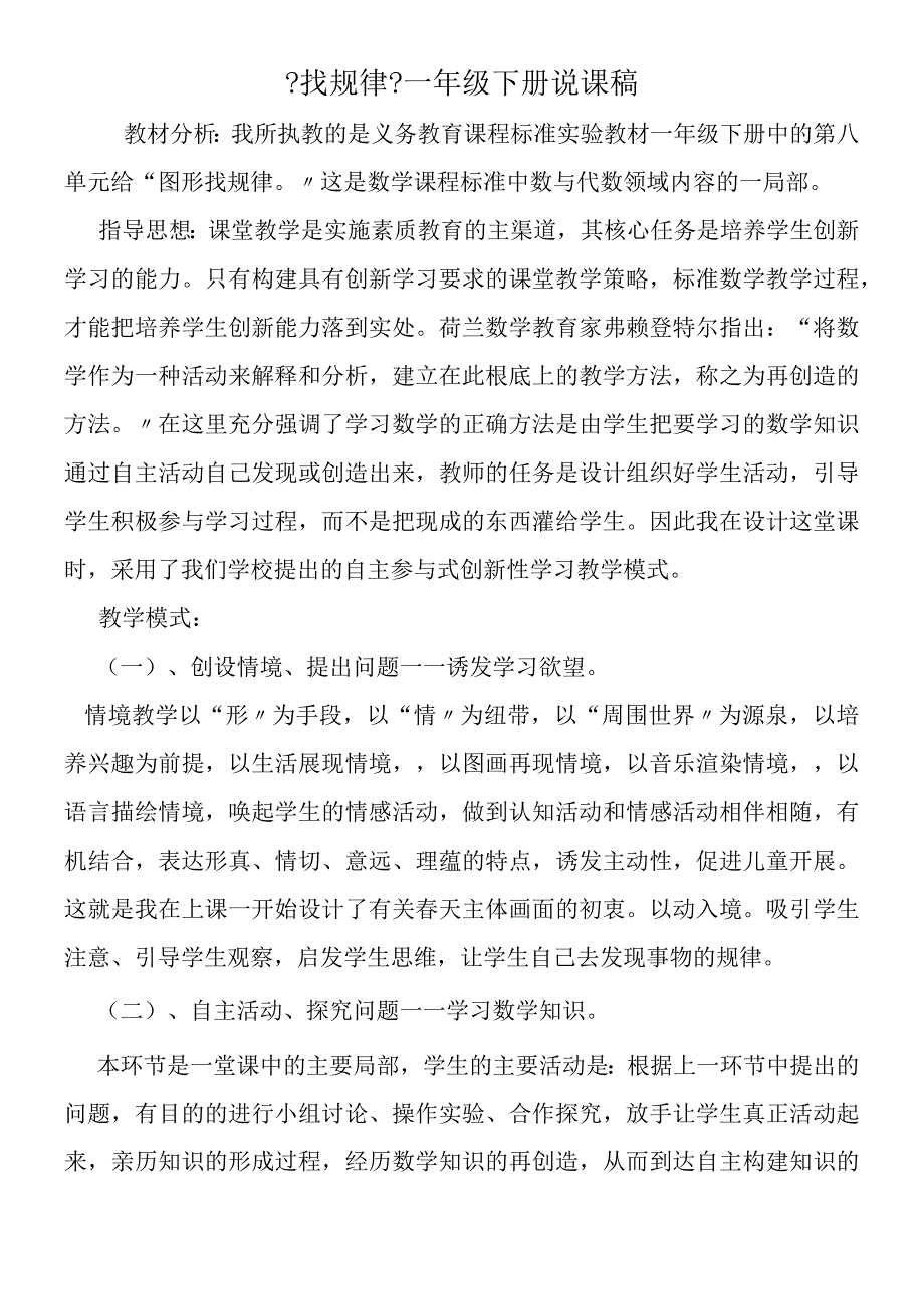 《找规律》一年级下册说课稿.docx_第1页