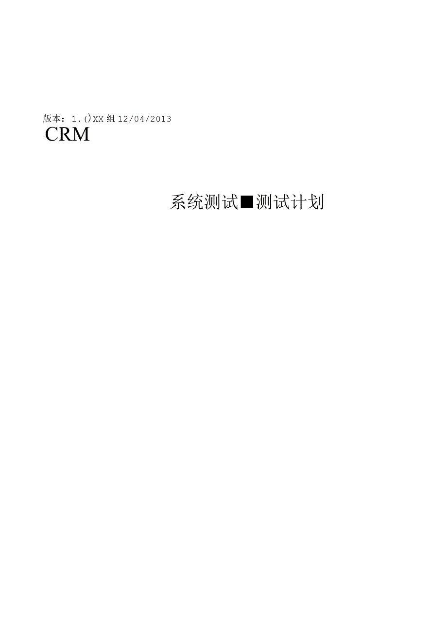 CRM系统测试计划.docx_第1页