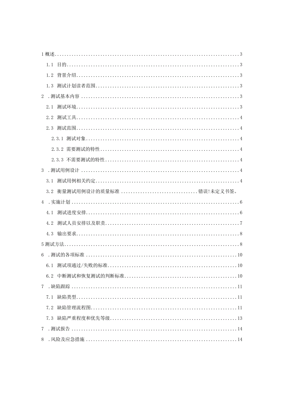 CRM系统测试计划.docx_第2页