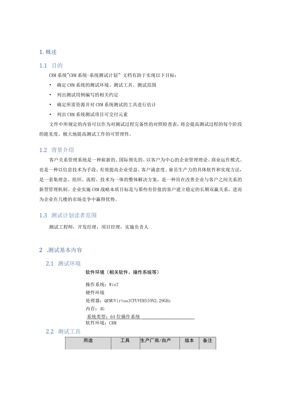 CRM系统测试计划.docx_第3页