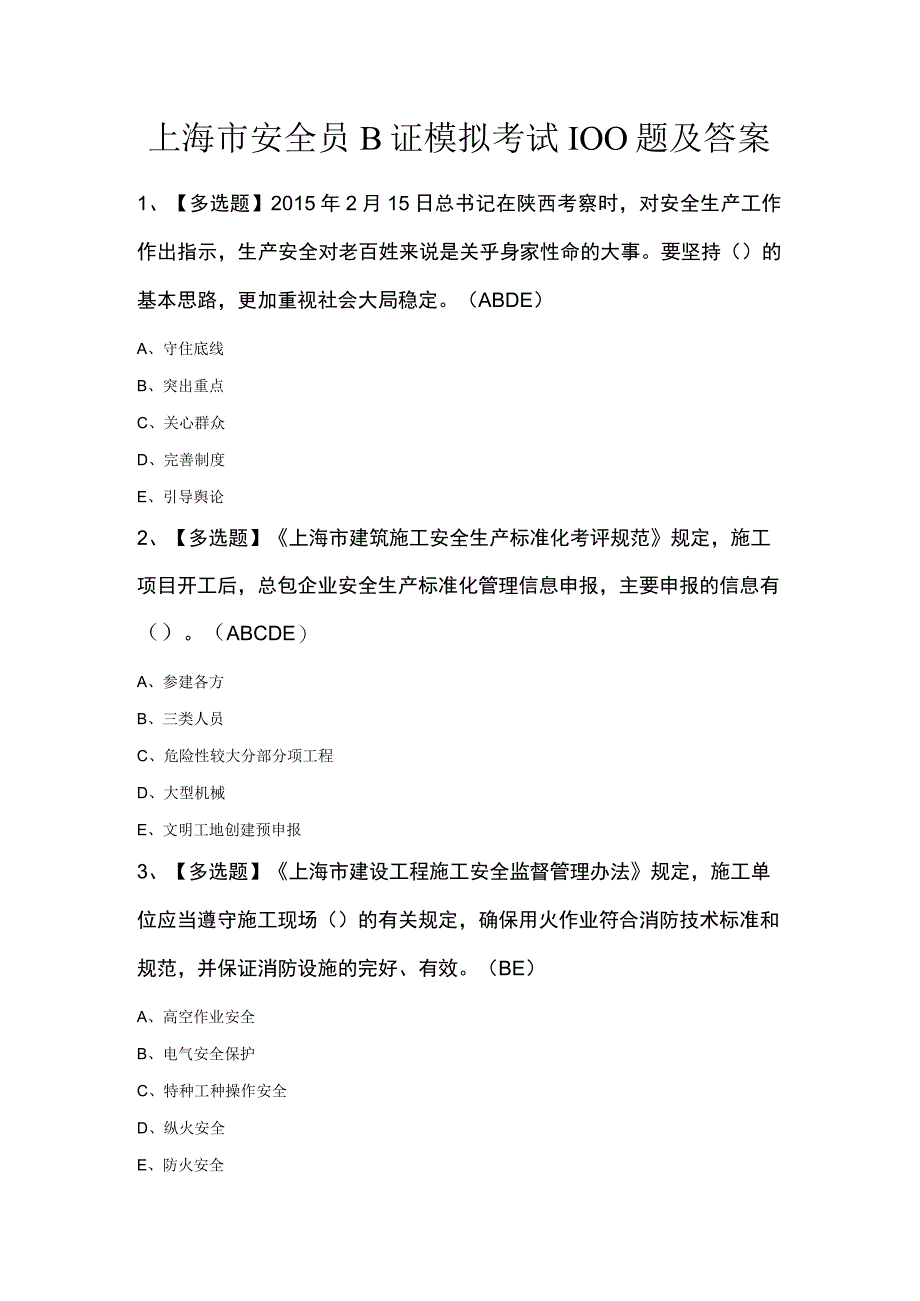 上海市安全员B证模拟考试100题及答案.docx_第1页