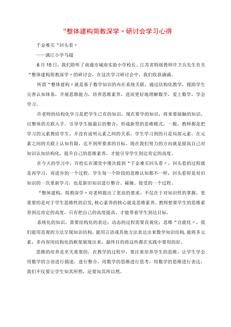 2023年整体建构 简教深学研讨会学习心得.docx_第1页