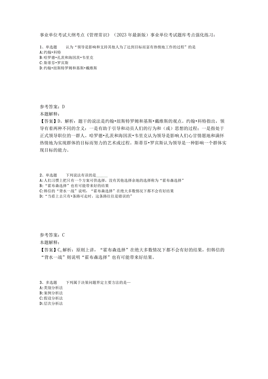 事业单位考试大纲考点《管理常识》2023年版.docx_第1页