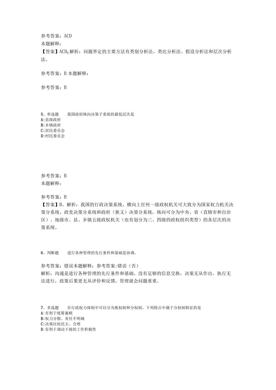 事业单位考试大纲考点《管理常识》2023年版.docx_第2页