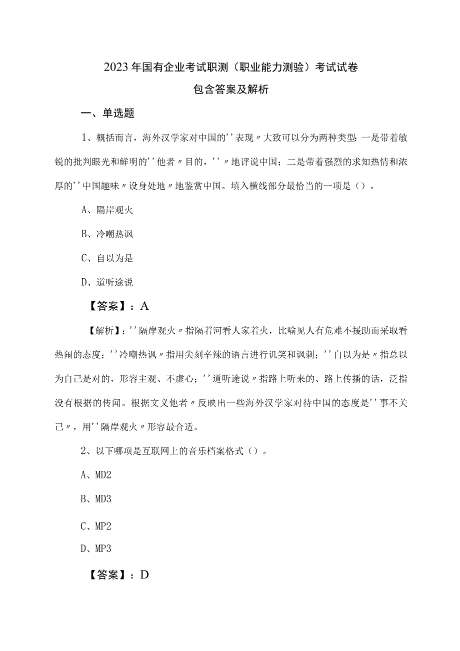 2023年国有企业考试职测职业能力测验考试试卷包含答案及解析.docx_第1页