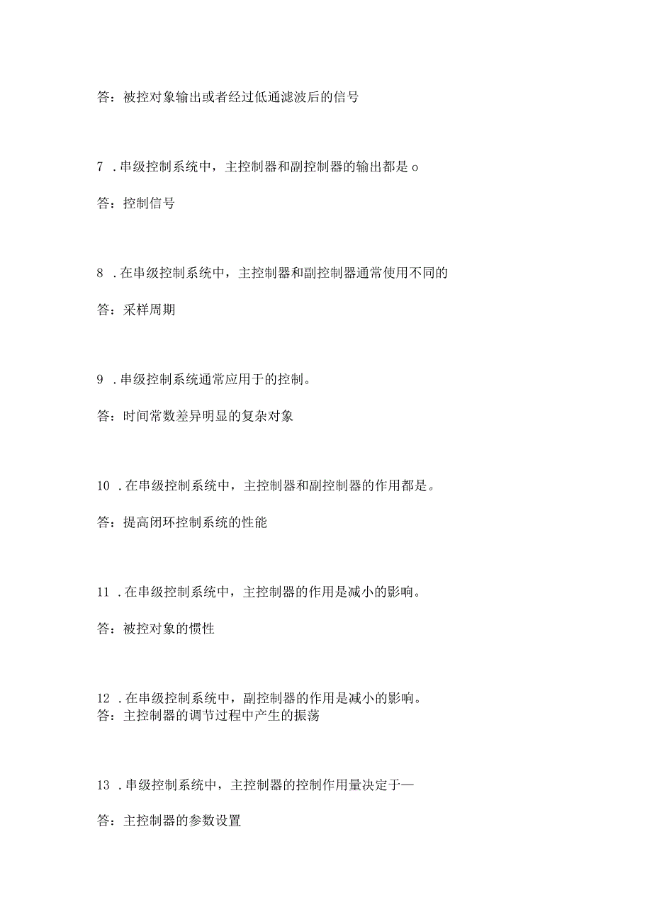 串级控制系统安装运用知识考题附答案.docx_第2页