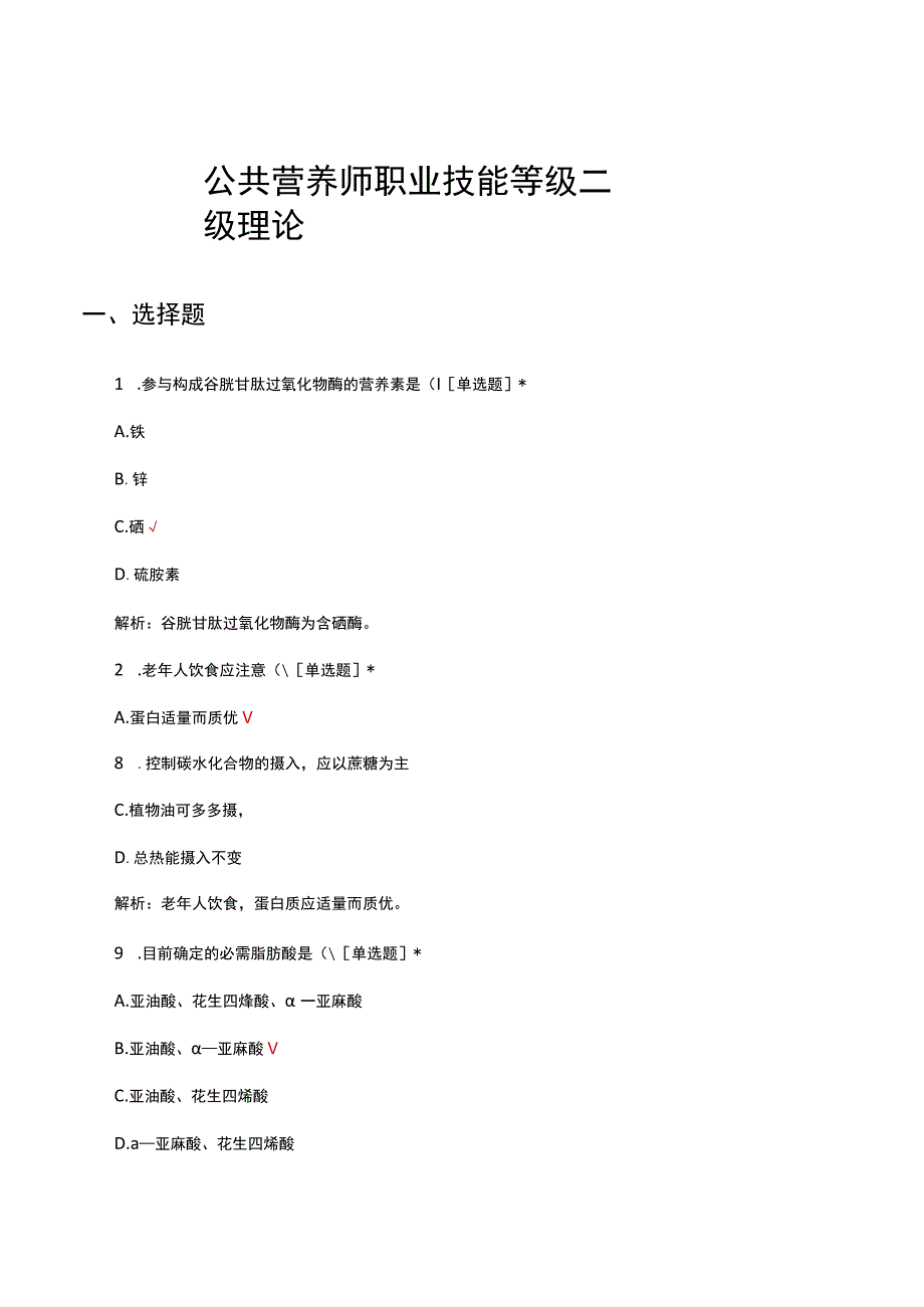 公共营养师职业技能等级二级理论考核试题.docx_第1页