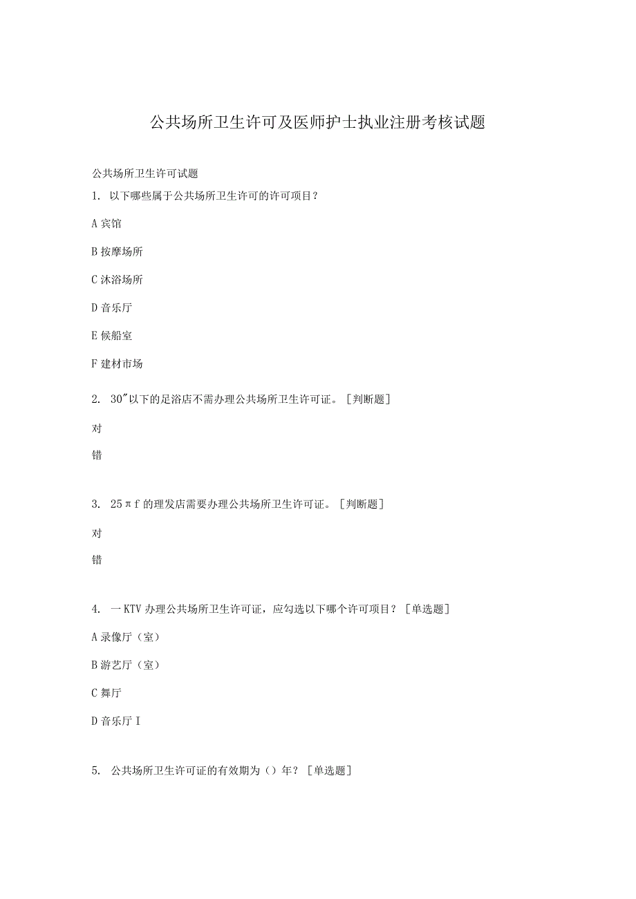 公共场所卫生许可及医师护士执业注册考核试题.docx_第1页