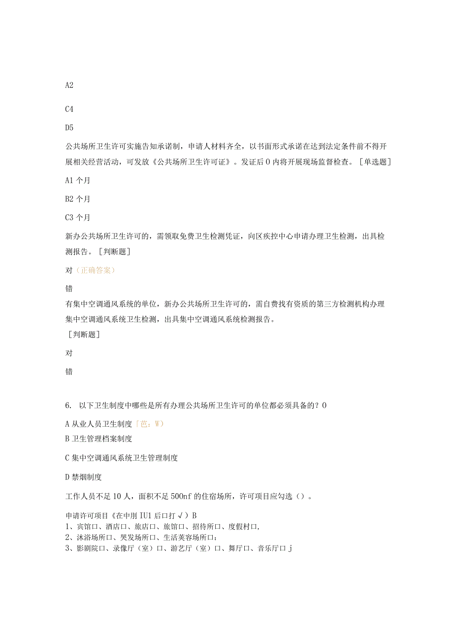 公共场所卫生许可及医师护士执业注册考核试题.docx_第2页