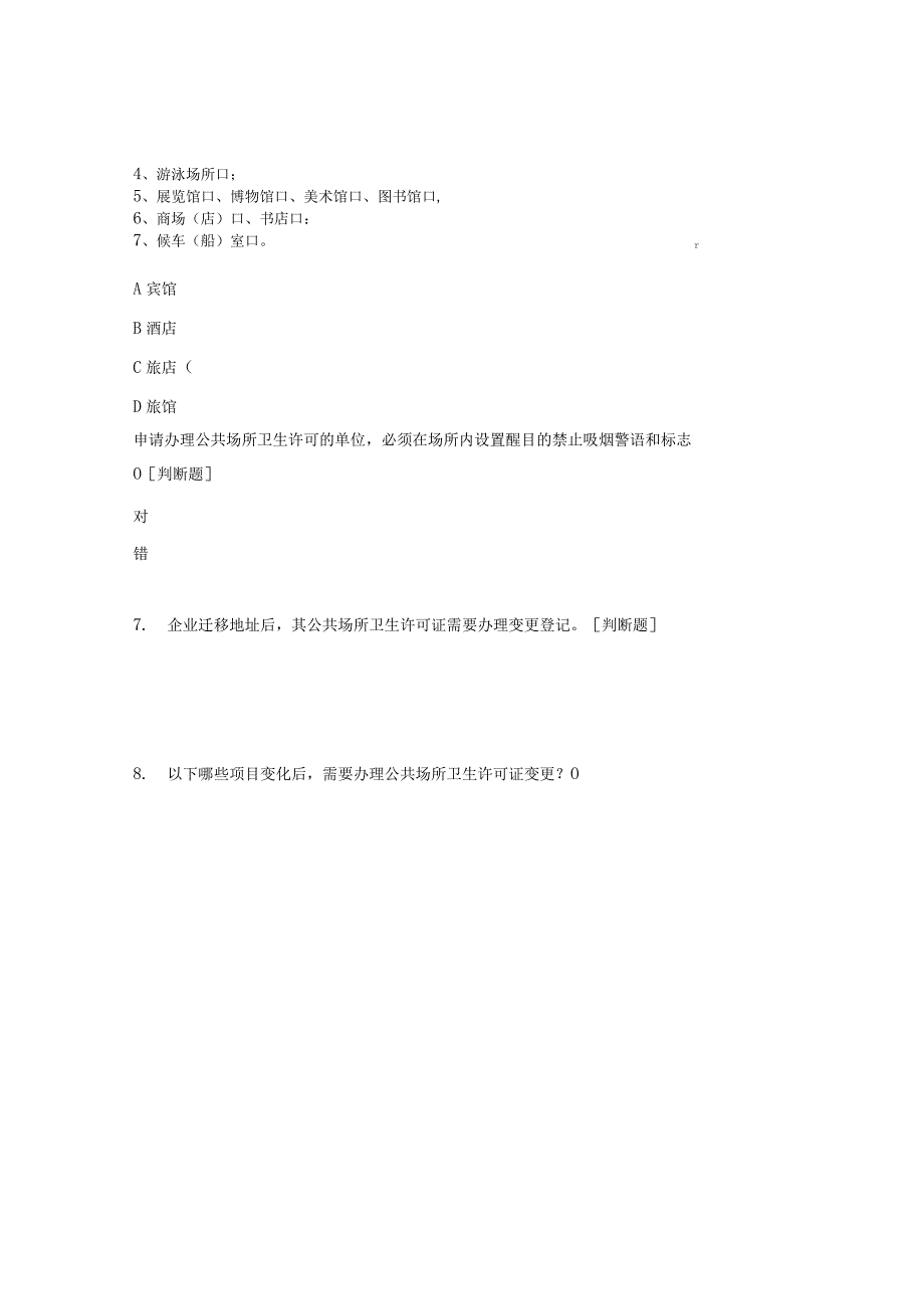 公共场所卫生许可及医师护士执业注册考核试题.docx_第3页