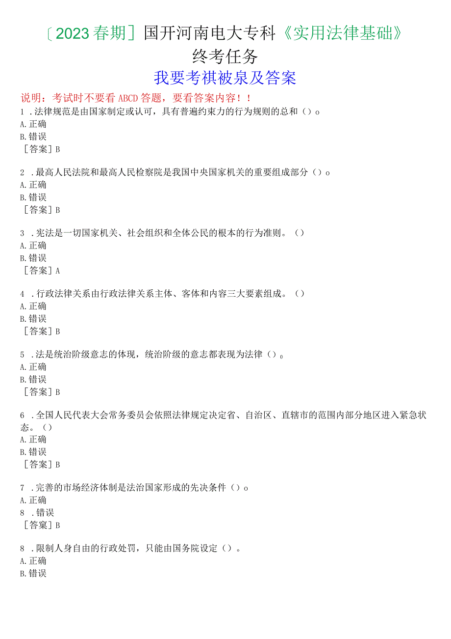 2023春期国开河南电大专科《实用法律基础》终考任务我要考试试题及答案.docx_第1页