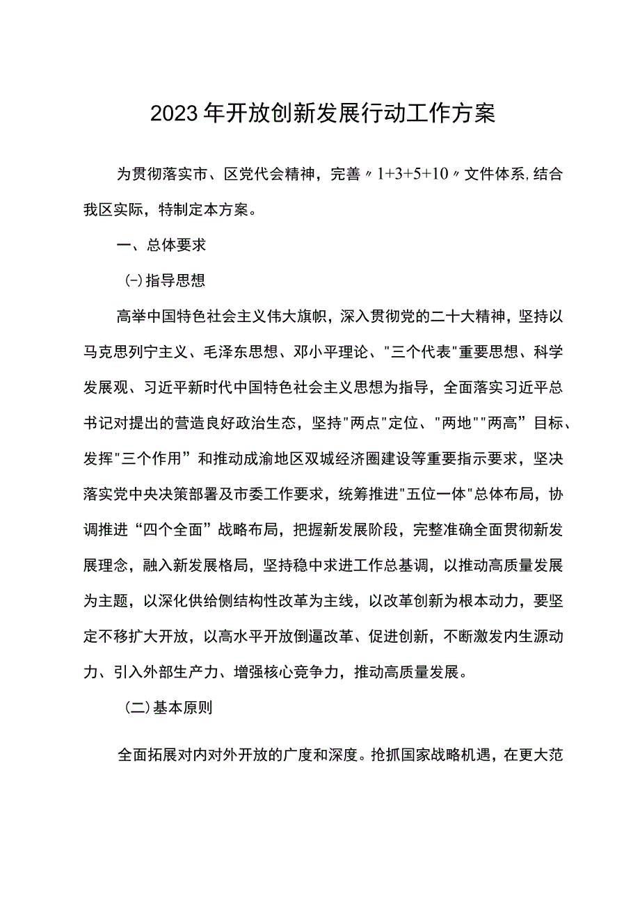 2023年开放创新发展行动工作方案.docx_第1页