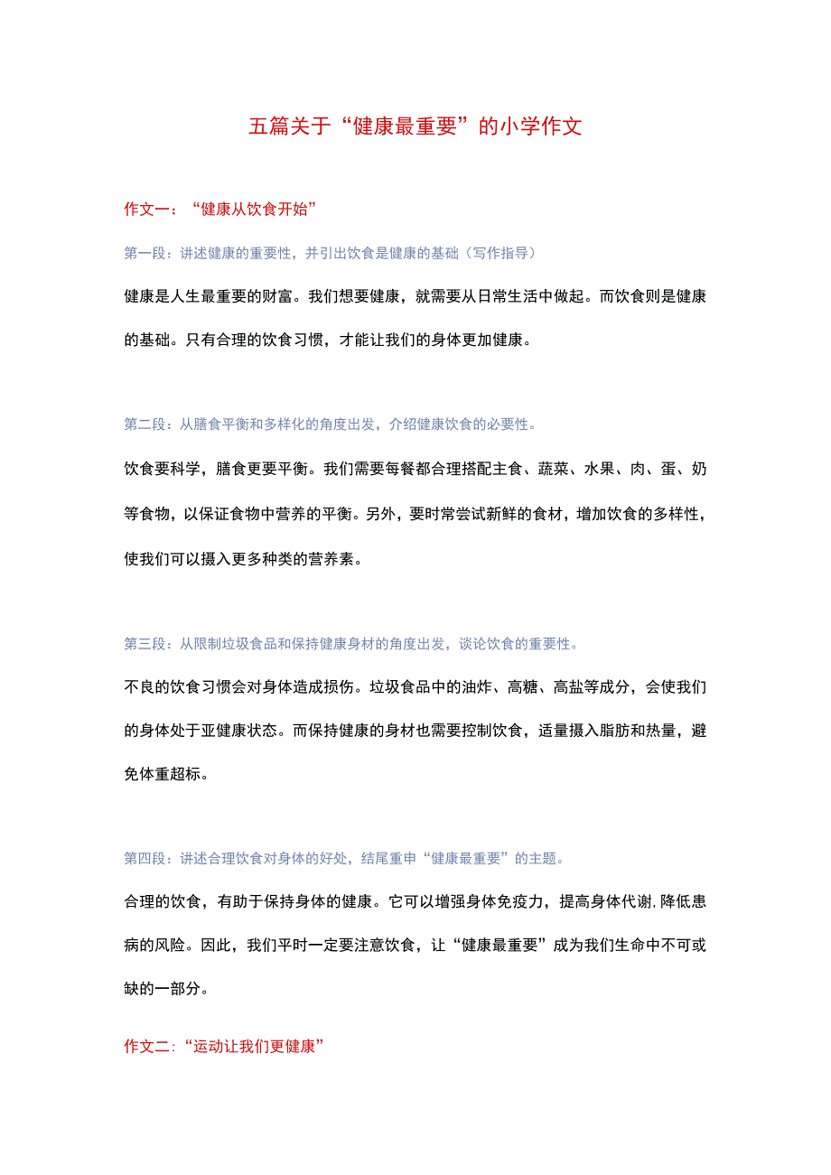 5篇小学作文：《健康最重要》带创作思路指导.docx_第1页