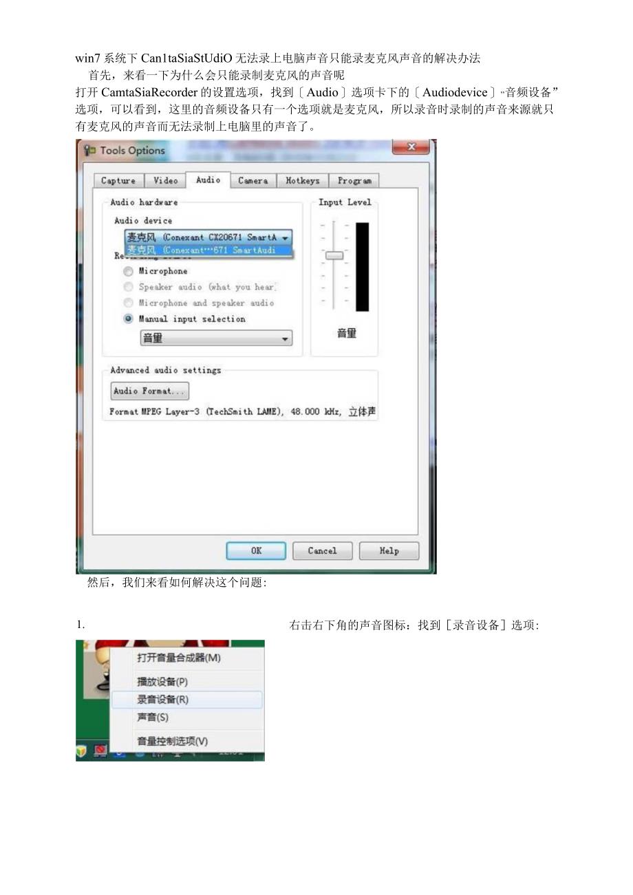 win7系统下CamtasiaStudio无法录上电脑声音只能录麦克风声音的解决办法.docx_第1页