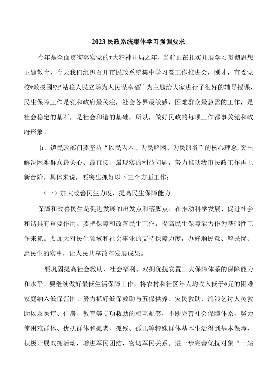 2023民政系统集体学习强调要求.docx_第1页