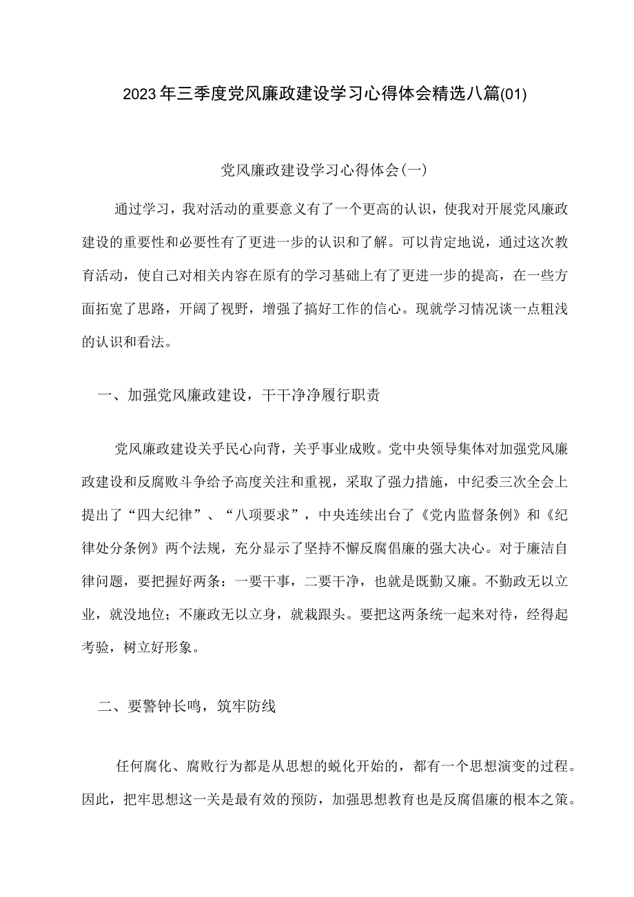 2023三季度党风廉政建设学习心得体会精选八篇01.docx_第1页