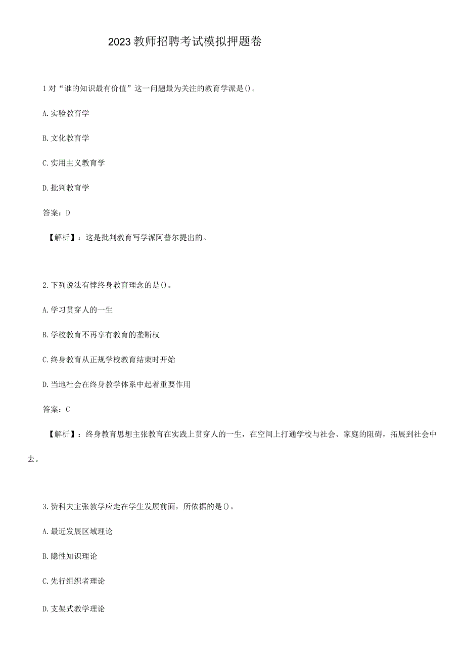 2023教师招聘考试模拟押题卷及答案.docx_第1页