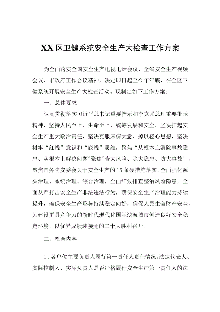 XX区卫健系统安全生产大检查工作方案.docx_第1页