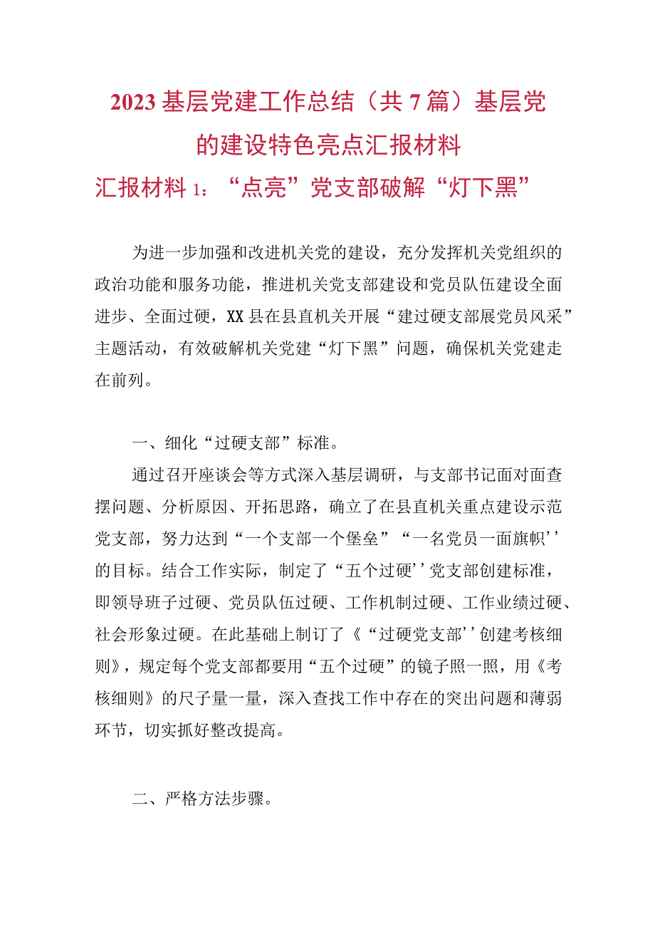 2023基层党建工作总结共7篇基层党的建设特色亮点汇报材料.docx_第1页