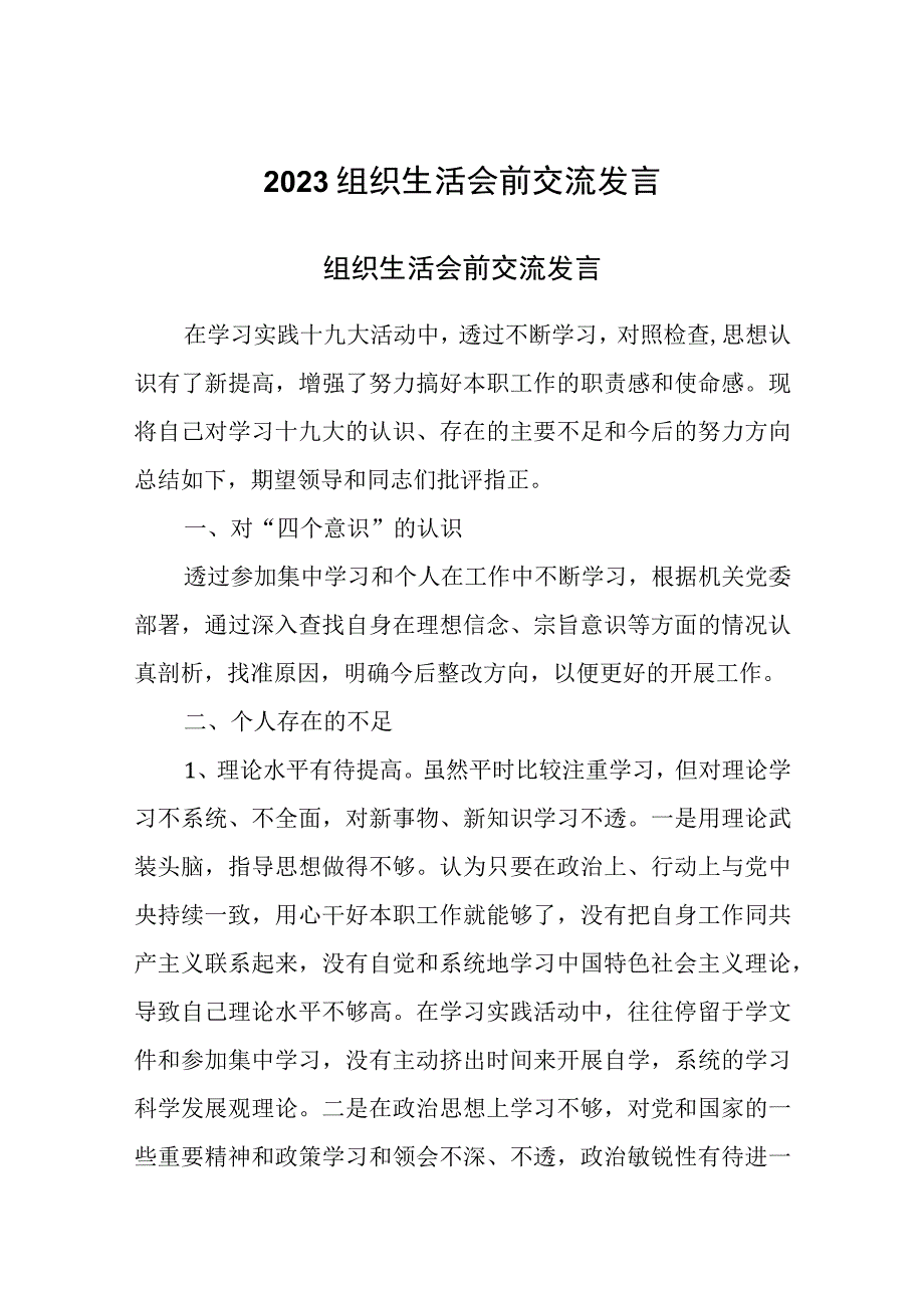 2023组织生活会前交流发言.docx_第1页