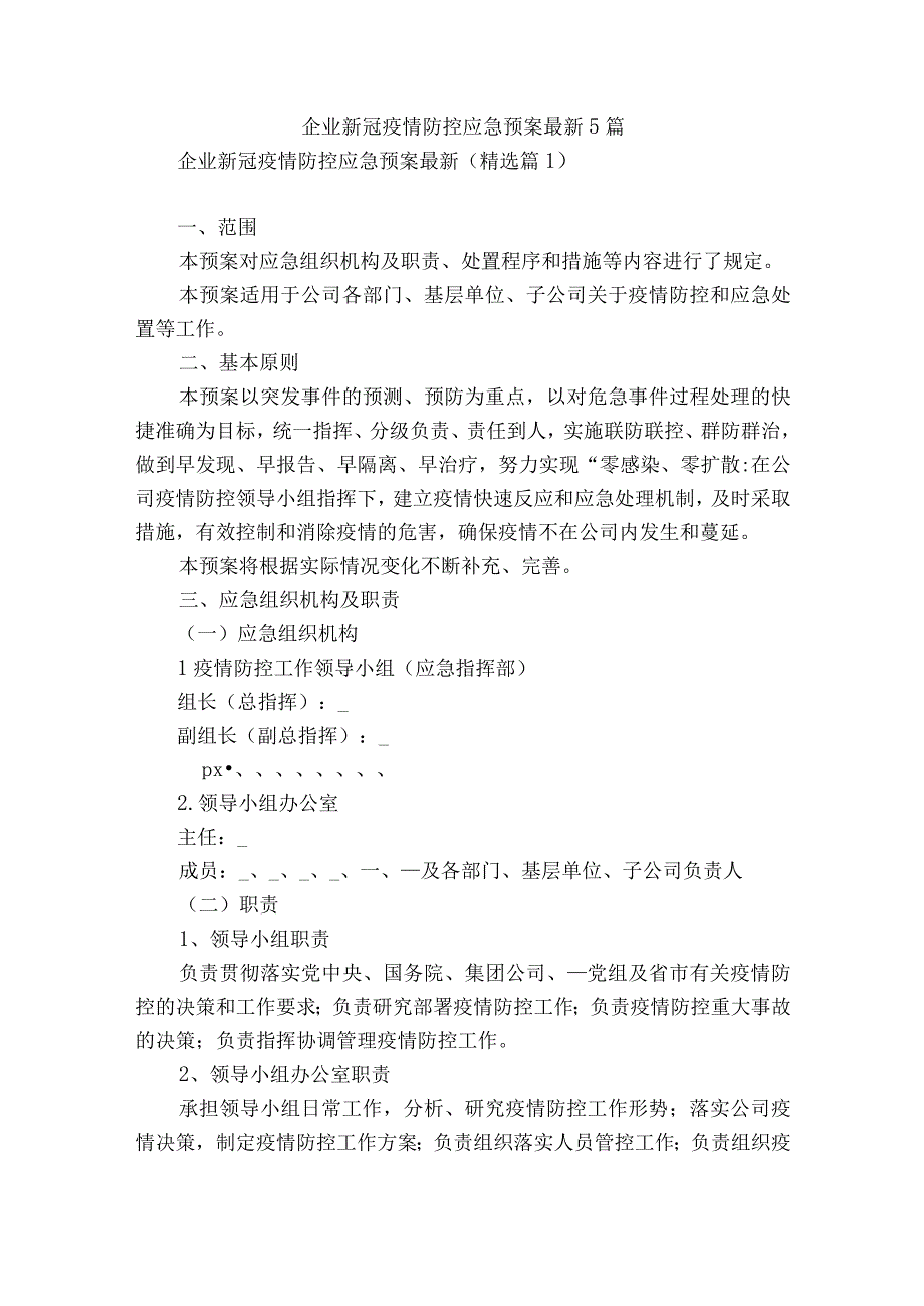 企业新冠疫情防控应急预案最新5篇.docx_第1页