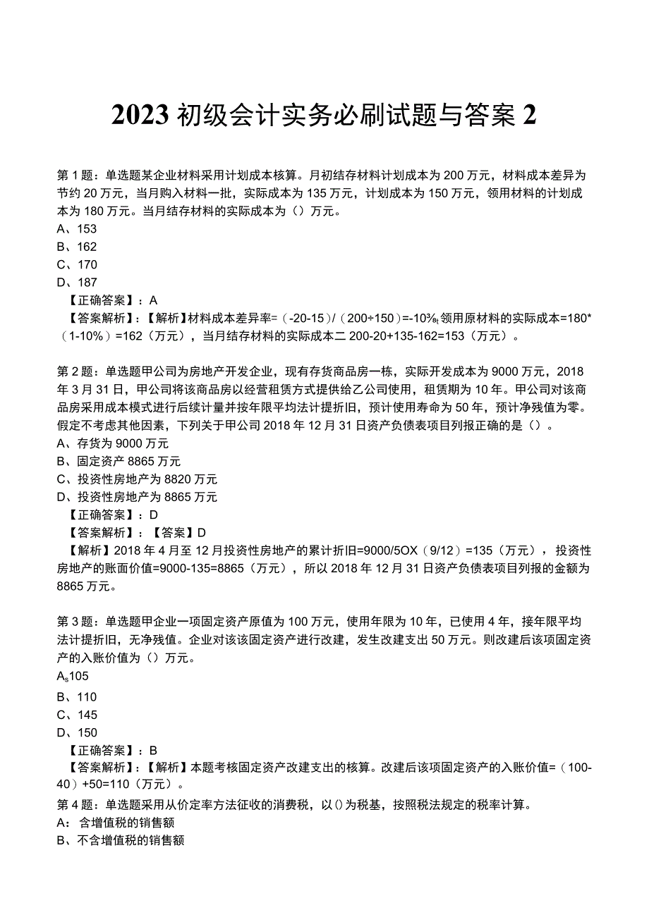 2023初级会计实务必刷试题与答案2.docx_第1页