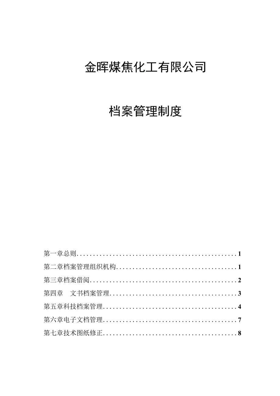 公司—金晖档案管理制度.docx_第1页