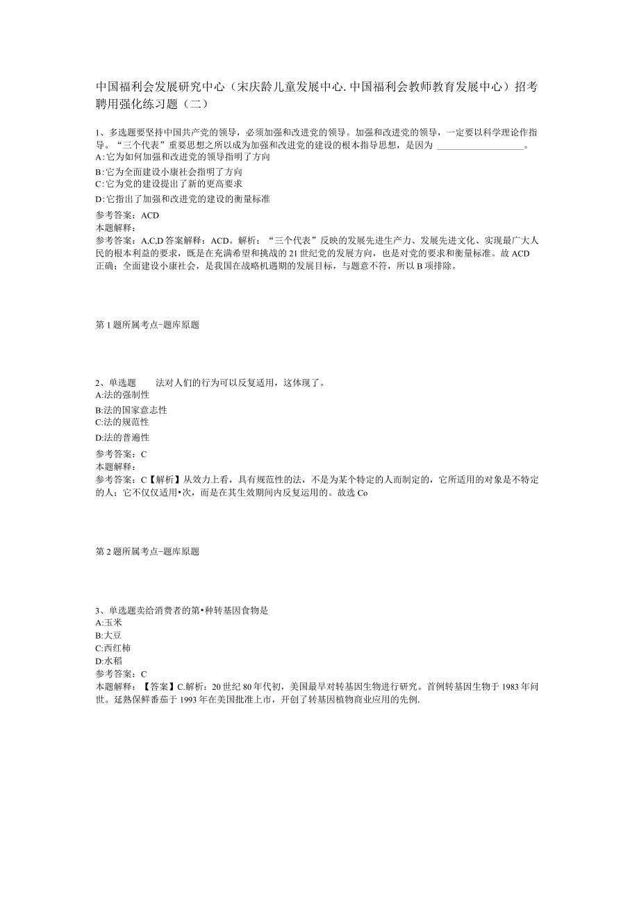 中国福利会发展研究中心宋庆龄儿童发展中心_中国福利会教师教育发展中心招考聘用强化练习题二.docx_第1页