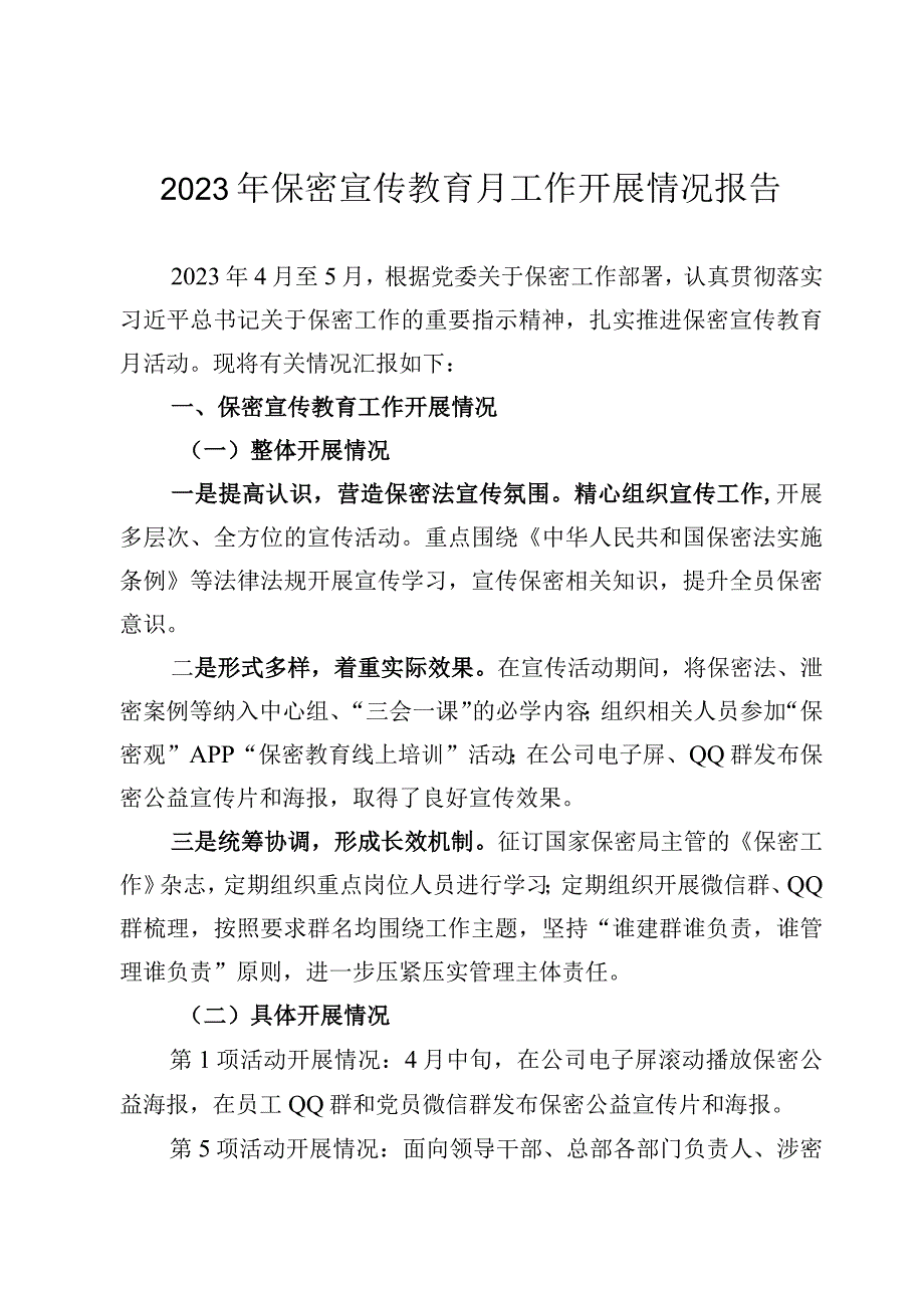 2023年保密宣传教育月工作开展情况报告.docx_第1页