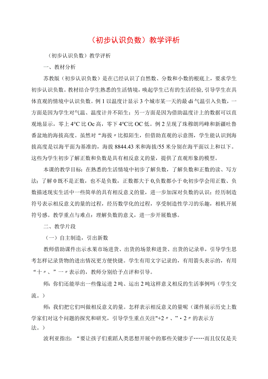 2023年《初步认识负数》教学评析.docx_第1页