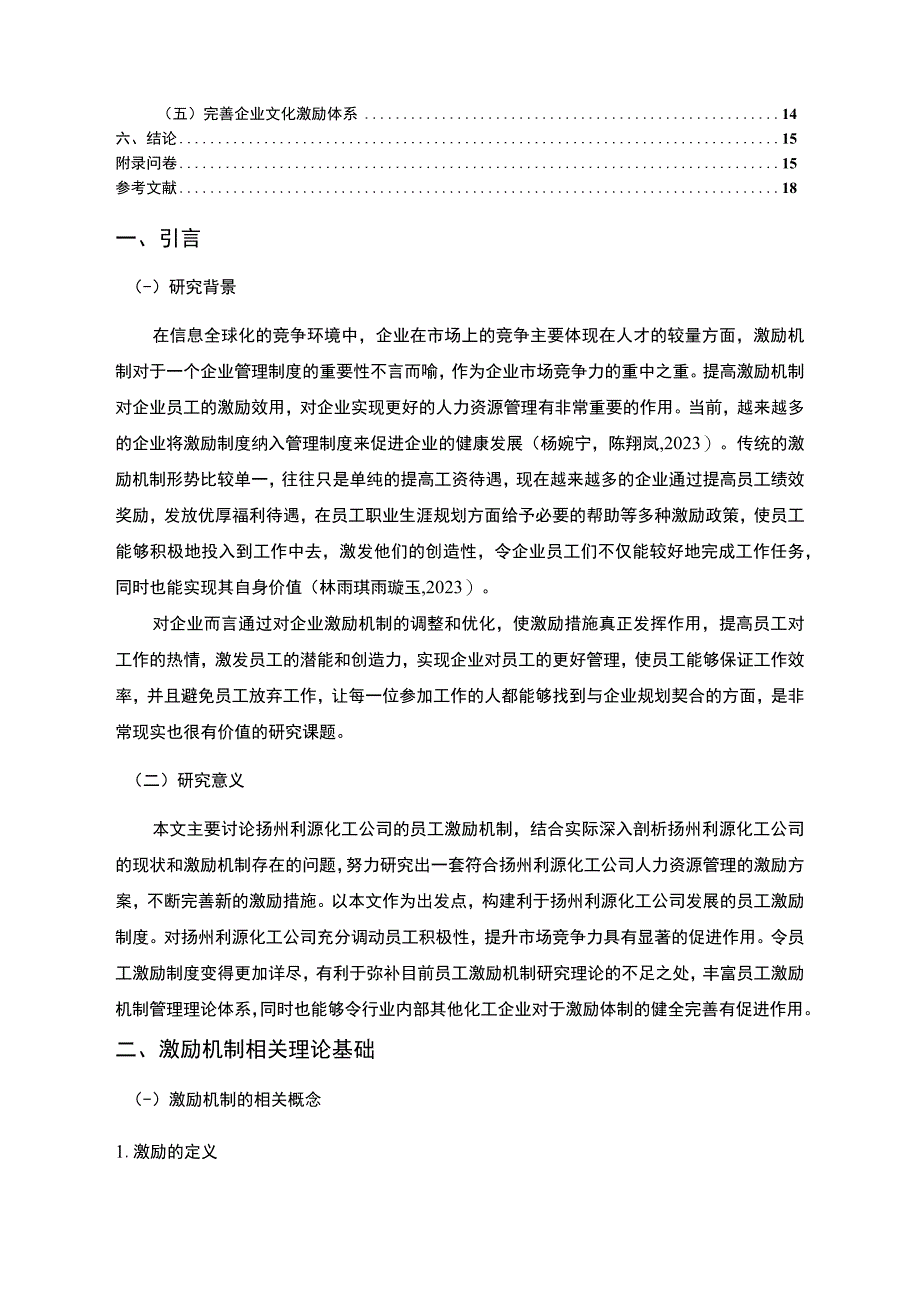 2023《扬州利源化工公司员工激励现状的问卷分析案例》附问卷11000字.docx_第2页