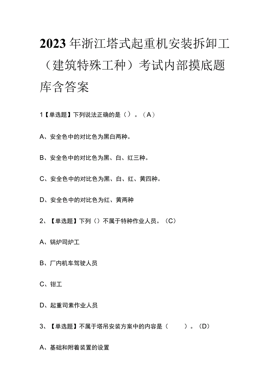 2023年浙江塔式起重机安装拆卸工建筑特殊工种考试内部摸底题库含答案.docx_第1页