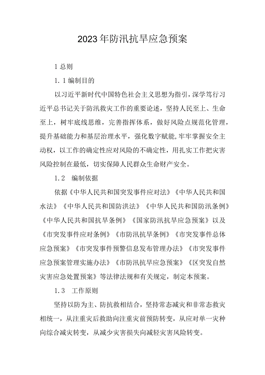 2023年防汛抗旱应急预案.docx_第1页