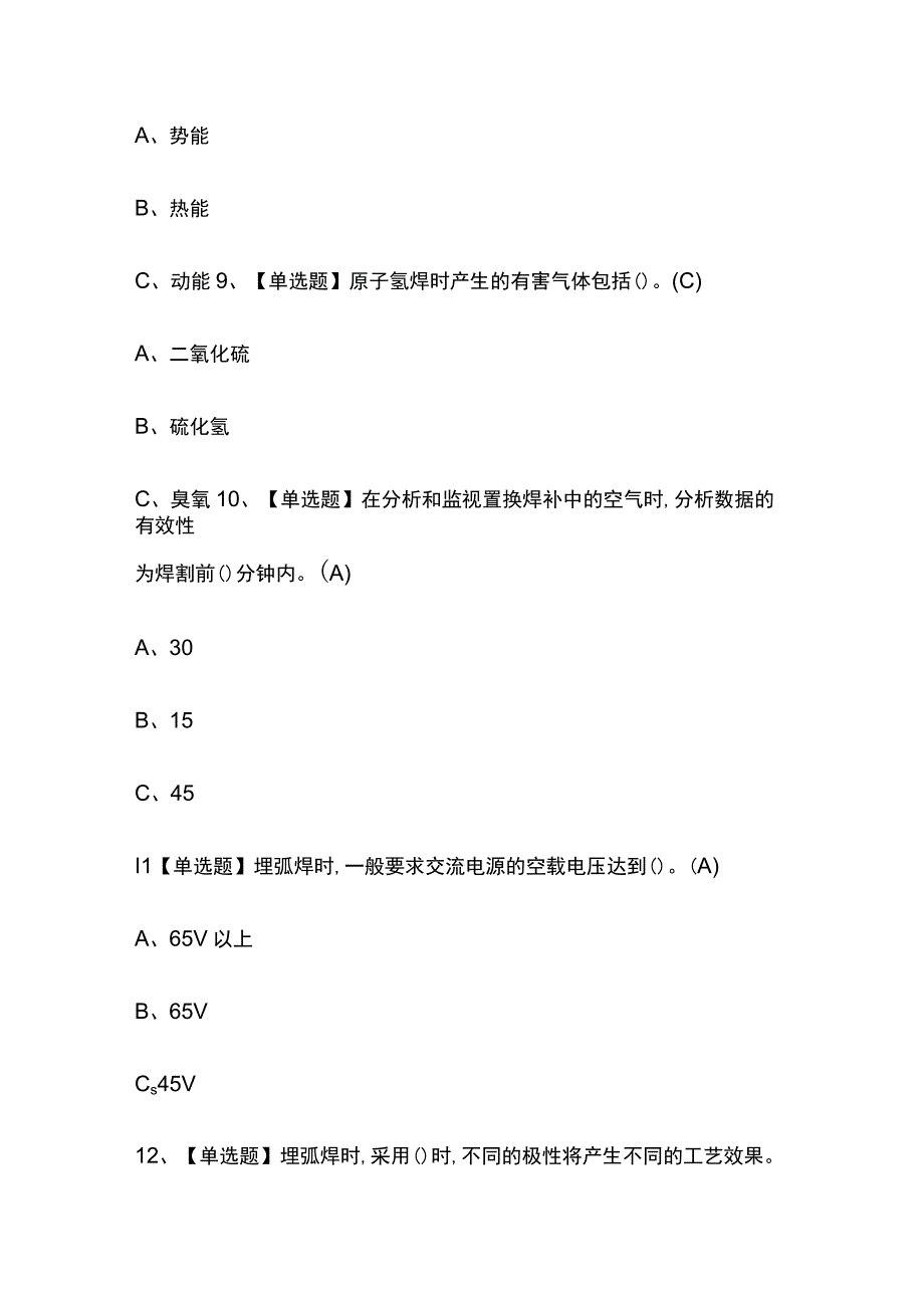 2023年内蒙古版熔化焊接与热切割考试内部摸底题库含答案.docx_第3页