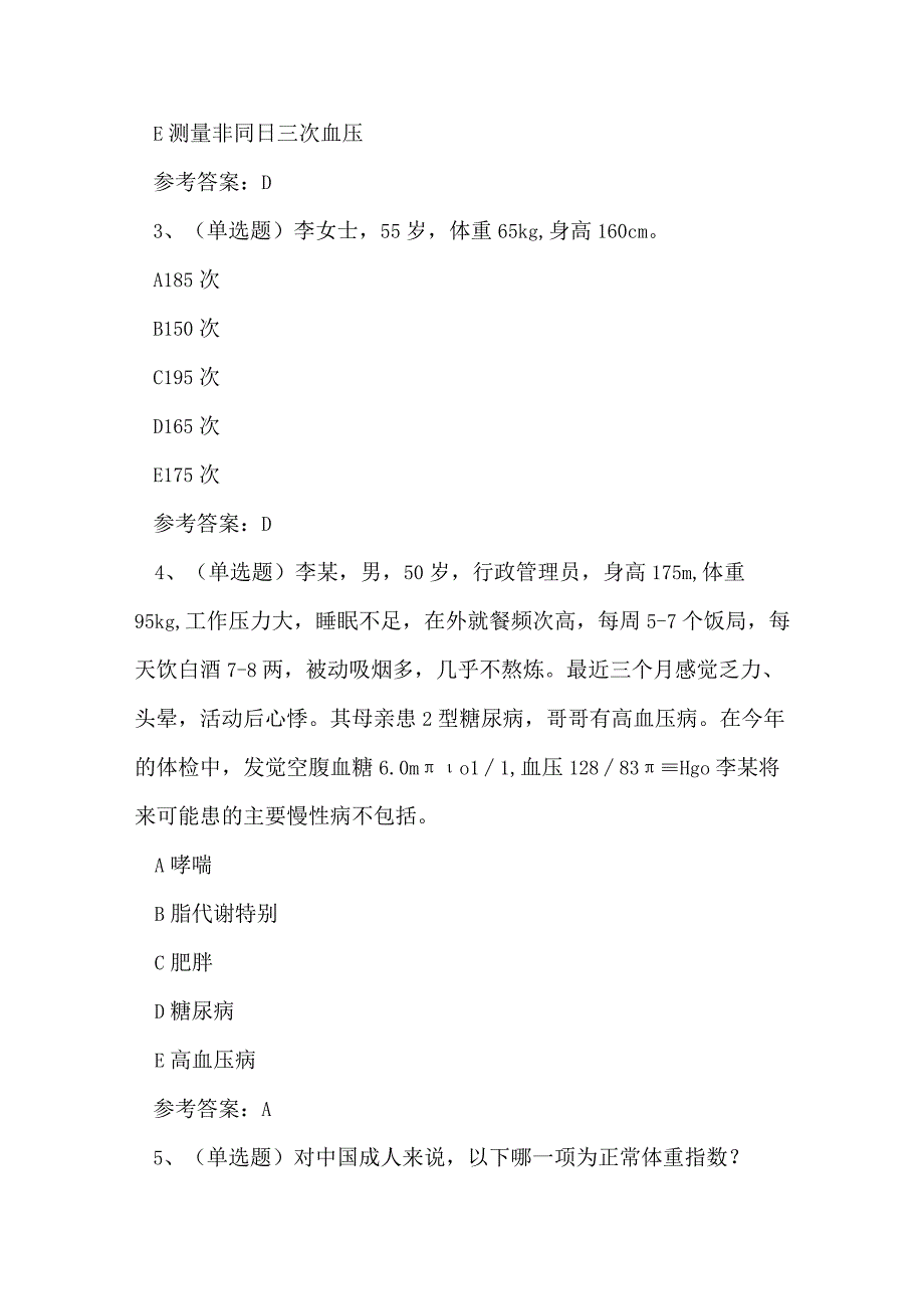 2023年健康管理师技能证书考试练习题.docx_第2页