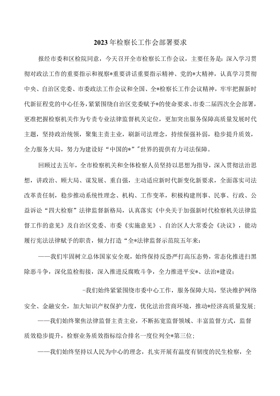 2023年检察长工作会部署要求.docx_第1页