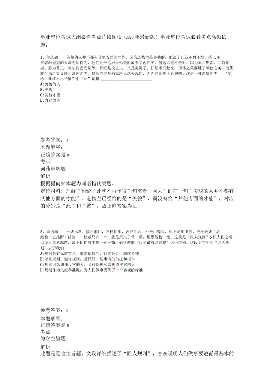 事业单位考试大纲必看考点片段阅读2023年版.docx_第1页